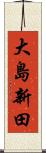 大島新田 Scroll