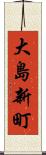 大島新町 Scroll