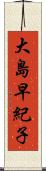大島早紀子 Scroll