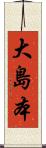 大島本 Scroll