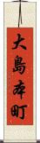大島本町 Scroll
