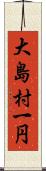 大島村一円 Scroll