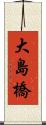 大島橋 Scroll