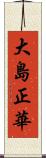 大島正華 Scroll