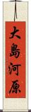 大島河原 Scroll