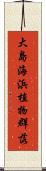 大島海浜植物群落 Scroll