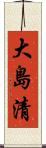 大島清 Scroll