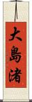 大島渚 Scroll