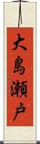 大島瀬戸 Scroll