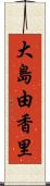 大島由香里 Scroll