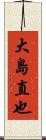 大島直也 Scroll