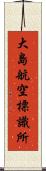 大島航空標識所 Scroll
