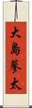 大島蓼太 Scroll