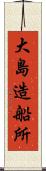 大島造船所 Scroll