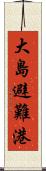 大島避難港 Scroll