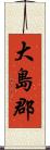 大島郡 Scroll