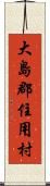 大島郡住用村 Scroll