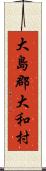 大島郡大和村 Scroll