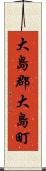 大島郡大島町 Scroll