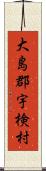 大島郡宇検村 Scroll