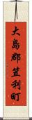 大島郡笠利町 Scroll