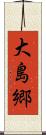 大島郷 Scroll