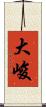 大峻 Scroll