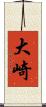大崎 Scroll