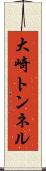大崎トンネル Scroll