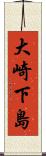 大崎下島 Scroll