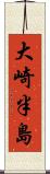大崎半島 Scroll