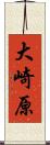 大崎原 Scroll