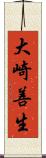 大崎善生 Scroll