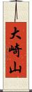 大崎山 Scroll
