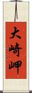 大崎岬 Scroll