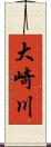 大崎川 Scroll
