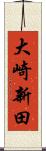 大崎新田 Scroll