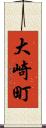 大崎町 Scroll