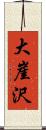 大崖沢 Scroll