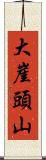 大崖頭山 Scroll