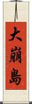 大崩島 Scroll
