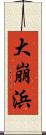 大崩浜 Scroll