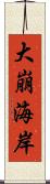 大崩海岸 Scroll