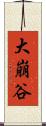 大崩谷 Scroll