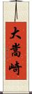 大嵩崎 Scroll
