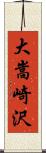 大嵩崎沢 Scroll