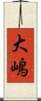 大嶋 Scroll