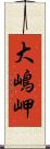 大嶋岬 Scroll