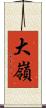 大嶺 Scroll