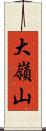 大嶺山 Scroll